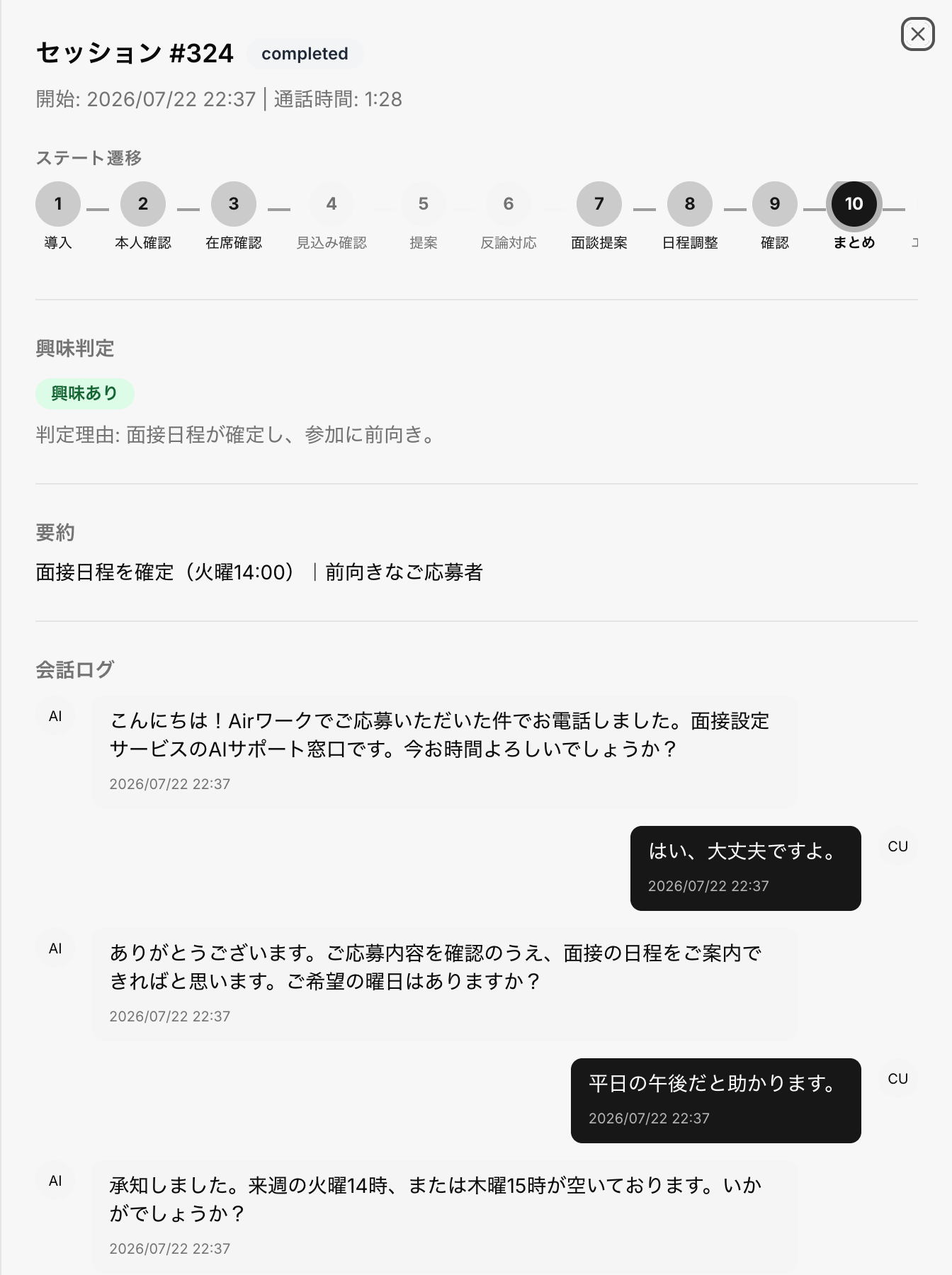 CALL AI の会話履歴画面。状態遷移・興味判定・会話ログを表示し、AI が求職者の面接日程を確定した実際のセッション。